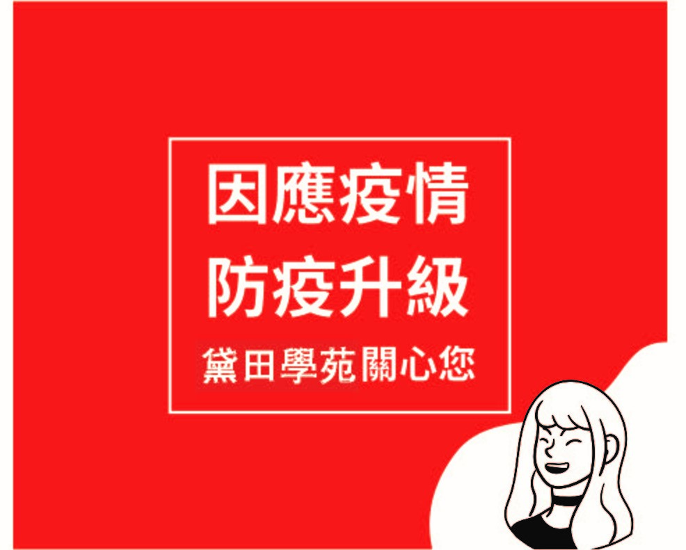 因應疫情 防疫升級