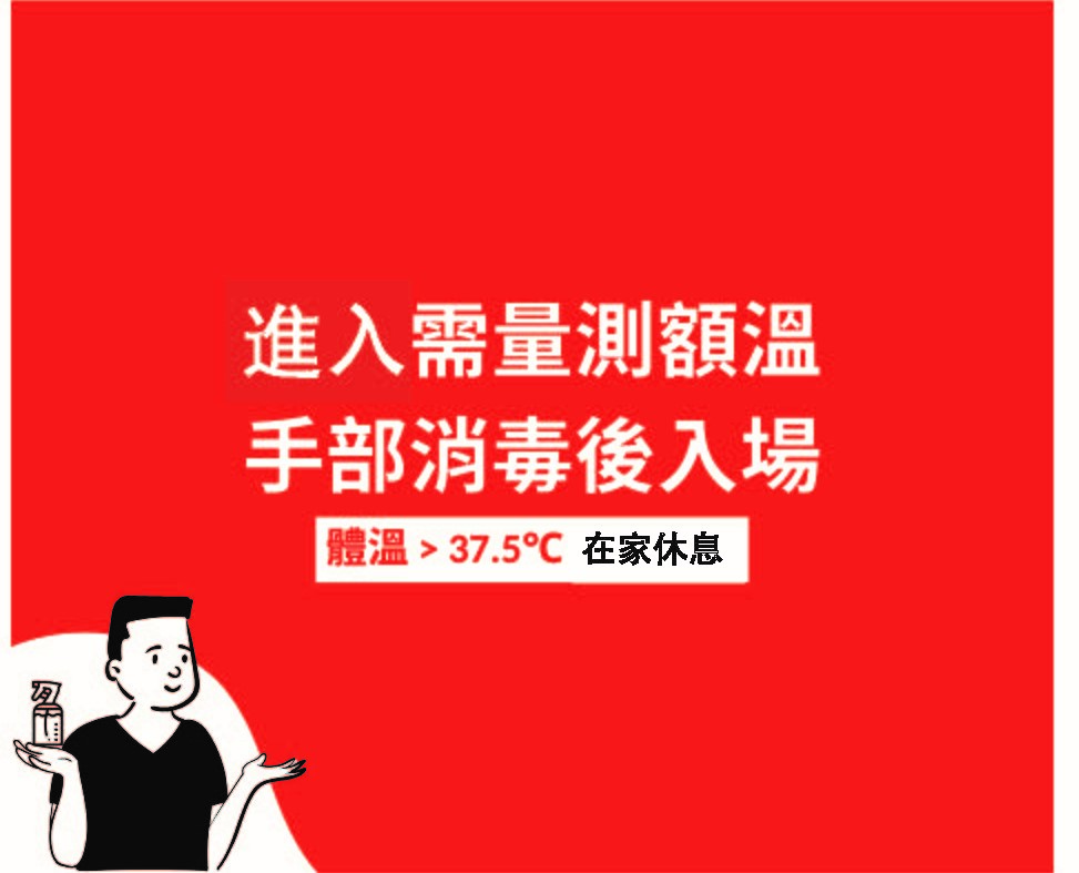 因應疫情 防疫升級